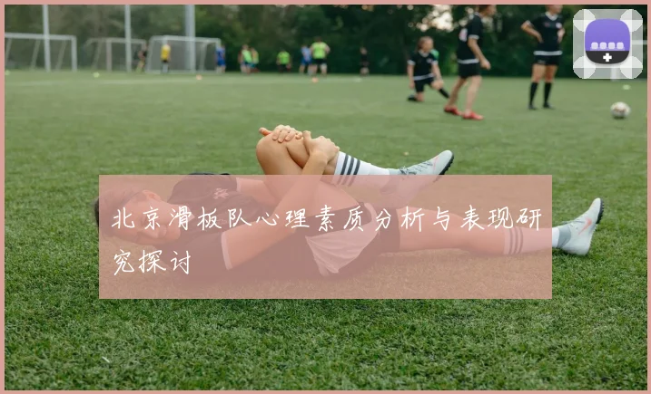北京滑板队心理素质分析与表现研究探讨