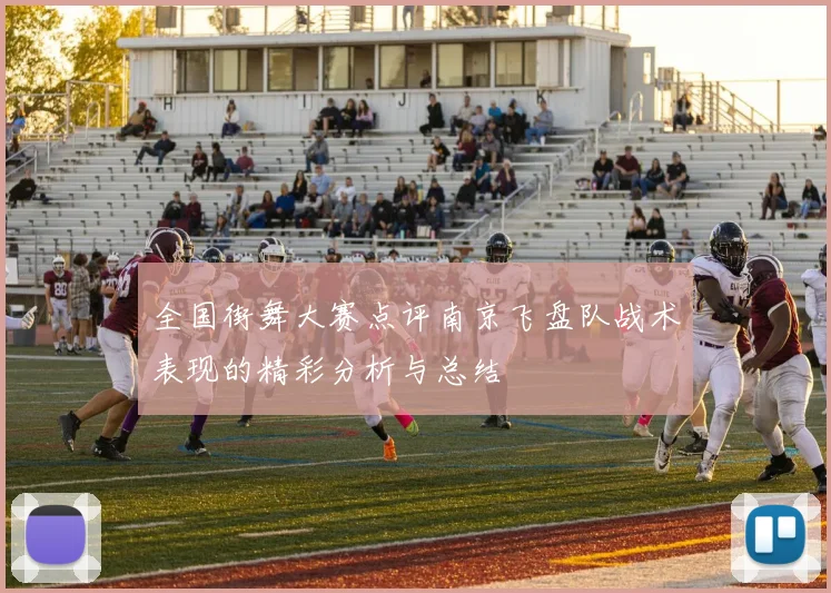 全国街舞大赛点评南京飞盘队战术表现的精彩分析与总结