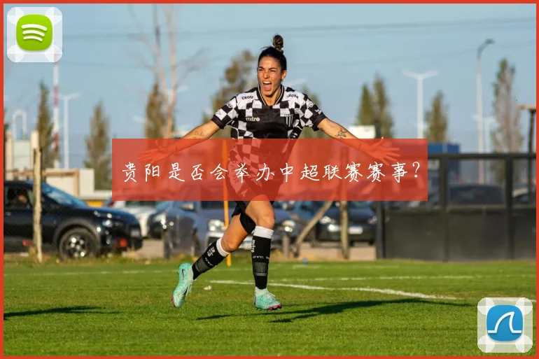 贵阳是否会举办中超联赛赛事？