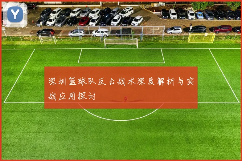 深圳篮球队反击战术深度解析与实战应用探讨